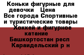 Коньки фигурные для девочки › Цена ­ 700 - Все города Спортивные и туристические товары » Хоккей и фигурное катание   . Башкортостан респ.,Караидельский р-н